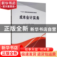 正版 成本会计实务 王永丽 西南财经大学出版社 9787550439887 书