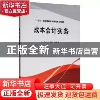正版 成本会计实务 王永丽 西南财经大学出版社 9787550439887 书