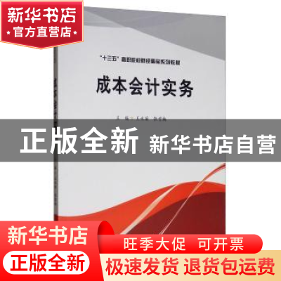 正版 成本会计实务 王永丽 西南财经大学出版社 9787550439887 书