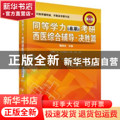 正版 同等学力(在职)考研西医综合辅导——决胜篇(第4版) 魏