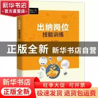 正版 出纳岗位技能训练 蒋泽生 中国人民大学出版社 97873002632