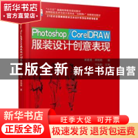 正版 Photoshop/CorelDRAW服装设计创意表现 崔建成 北京大学出版