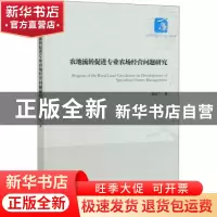 正版 农地流转促进专业农场经营问题研究 金红兰 经济管理出版社