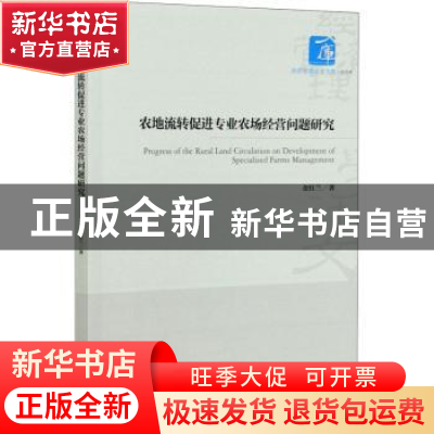 正版 农地流转促进专业农场经营问题研究 金红兰 经济管理出版社