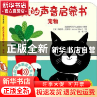 正版 我的声音启蒙书:宠物 编者:法国伽利玛少儿出版社|责编:曹润