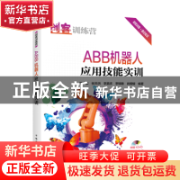 正版 ABB机器人应用技能实训 蔡少敏 中国电力出版社 97875198309