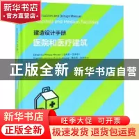 正版 建造设计手册:医院和医疗建筑:hospitals and medical facil