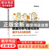 正版 数据分析与量化投资——基于SAS的应用 林煜恩 电子工业出版