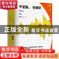 正版 不坚强,也很好 港薯片 著,凤凰联动 出品 江苏凤凰文艺出