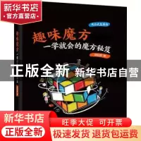正版 趣味魔方(一学就会的魔方秘笈)(精) 孙虹烨 电子工业出版社