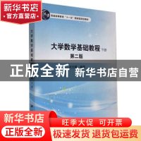 正版 大学数学基础教程:下册 刘元骏 科学出版社 9787030494450