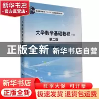 正版 大学数学基础教程:下册 刘元骏 科学出版社 9787030494450