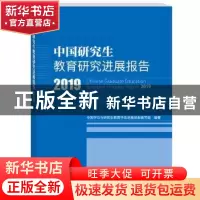 正版 中国研究生教育研究进展报告:2019:2019 中国学位与研究生教