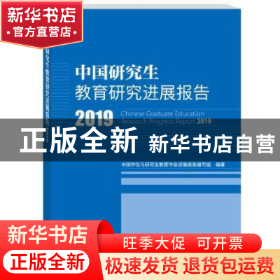 正版 中国研究生教育研究进展报告:2019:2019 中国学位与研究生教