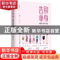 正版 告别单身:恋爱从现在开始 张云舒 团结出版社 9787512681446