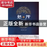 正版 勉传:5:潜龙初升 耳东水寿 广东人民出版社 9787218135823