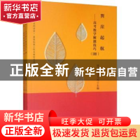 正版 巽崖起航:高考数学解题技巧 任莉,汪九均 西南交通大学出版