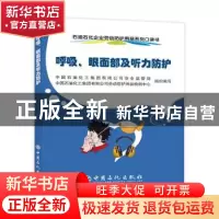 正版 呼吸、眼面部及听力防护 中国石油化工集团有限公司安全监管