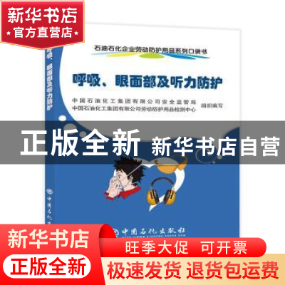 正版 呼吸、眼面部及听力防护 中国石油化工集团有限公司安全监管