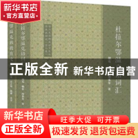 正版 鄂温克族濒危语言文化抢救性研究(全2册) 朝克 社会科学文