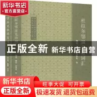 正版 鄂温克族濒危语言文化抢救性研究(全2册) 朝克 社会科学文