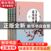 正版 飞花令里品诗词(全4册) 赵梓伊 华龄出版社 9787516916384