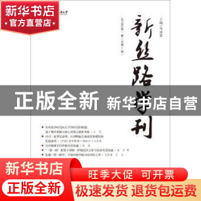 正版 新丝路学刊(2019年第1期)(总第7期) 马丽蓉 社会科学文献出