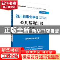 正版 四川省事业单位公开招聘工作人员考试辅导教材·公共基础知识