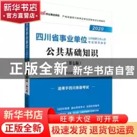 正版 四川省事业单位公开招聘工作人员考试辅导教材·公共基础知识