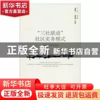 正版 “三社联动”社区实务模式:以呼和浩特市为例:a case study