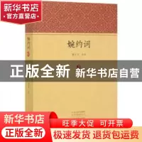 正版 婉约词 责编:石丹|校注:谢永芳 中州古籍出版社 97875348927
