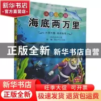 正版 海底两万里 [法]儒勒·凡尔纳,陈楠,廖志平 武汉出版社 97875