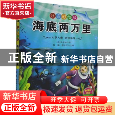 正版 海底两万里 [法]儒勒·凡尔纳,陈楠,廖志平 武汉出版社 97875