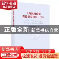 正版 上海民政政策理论研究报告·2018 上海市民政科学研究中心 上