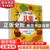 正版 儿童识字大全:上(全3册) 赵平平 花山文艺出版社 97875511