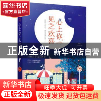 正版 心上你,见之欢喜 阿Q 大鱼文化 花山文艺出版社 9787551147