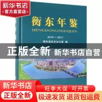 正版 衡东年鉴(2016-2017) 衡东县市志办公室 方志出版社 97875