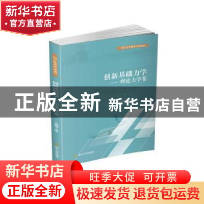 正版 创新基础力学:理论力学卷 编者:王晓春|责编:蒋姗姗 四川大