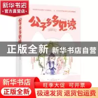 正版 公子多多见谅 宣蓝田 江苏凤凰文艺出版社 9787559435354