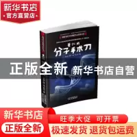 正版 董仁威——分子手术刀 董仁威 北京少年儿童出版社 97875301