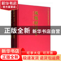 正版 凤凰村志(全2册) 莫艳梅 中国社会科学出版社 978752034361