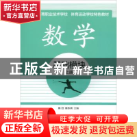 正版 数学:上册:基础模块 陈目 上海交通大学出版社 978731315867