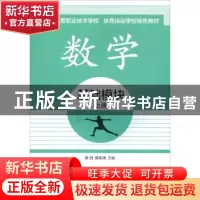 正版 数学:上册:基础模块 陈目 上海交通大学出版社 978731315867