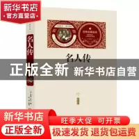正版 名人传:全译本 (法)罗曼?罗兰 黑龙江美术出版社 97875318