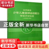 正版 全民健身少年儿童篮球运动能力等级评定标准(北京体育大学版