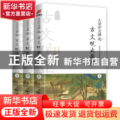 正版 大美中文课之古文观止新编(全3册) 奥森书友会 台海出版社