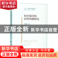 正版 医疗损害的法律问题研究 陈绍辉 著 中国政法大学出版社 97