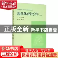正版 现代体育社会学(第2版) 陆小聪 上海大学出版社有限公司 978