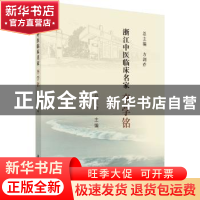 正版 浙江中医临床名家——李学铭 马红珍 科学出版社 9787030621
