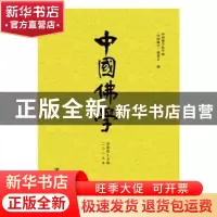 正版 中国佛学:二〇一九年总第45期 《中国佛学》编委会 社会科学